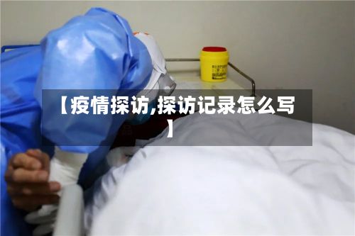 【疫情探访,探访记录怎么写】