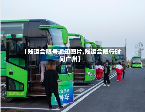 【残运会限号通知图片,残运会限行时间广州】
