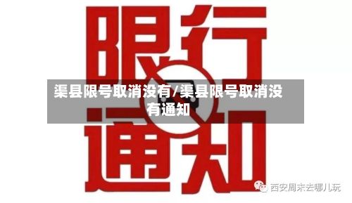 渠县限号取消没有/渠县限号取消没有通知