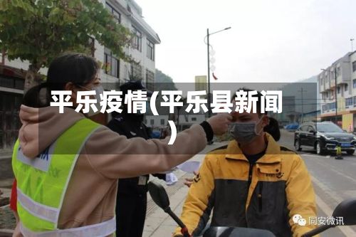 平乐疫情(平乐县新闻)-第2张图片