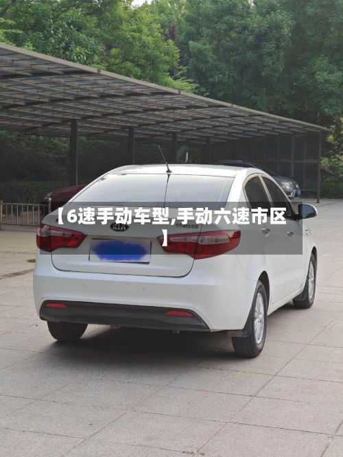 【6速手动车型,手动六速市区】-第3张图片