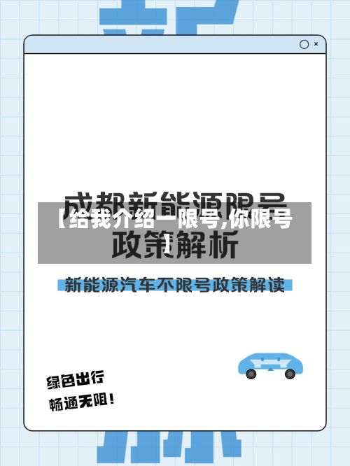【给我介绍一限号,你限号】-第2张图片