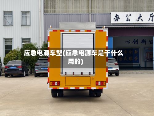 应急电源车型(应急电源车是干什么用的)