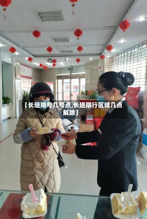 【长垣限号几号点,长垣限行区域几点解除】