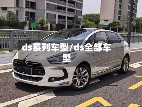 ds系列车型/ds全部车型-第2张图片