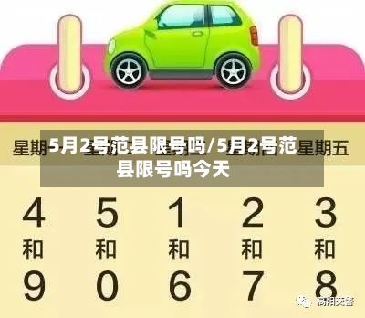 5月2号范县限号吗/5月2号范县限号吗今天-第2张图片