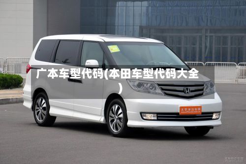 广本车型代码(本田车型代码大全)