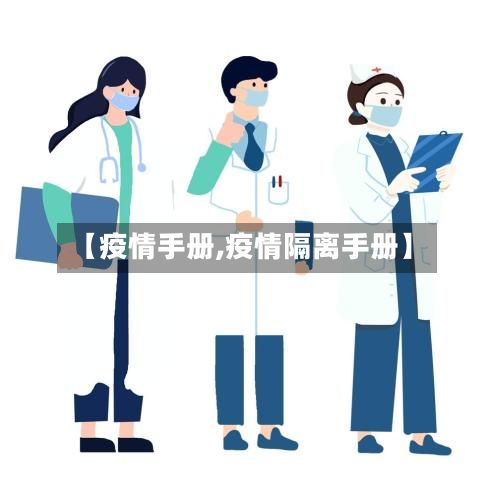 【疫情手册,疫情隔离手册】