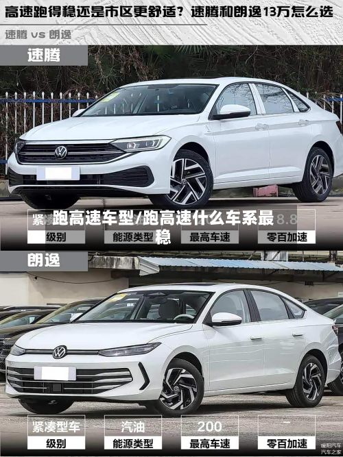 跑高速车型/跑高速什么车系最稳-第3张图片