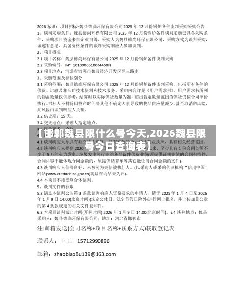 【邯郸魏县限什么号今天,2026魏县限号今日查询表】-第3张图片