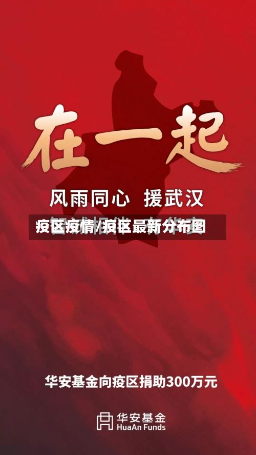 疫区疫情/疫区最新分布图