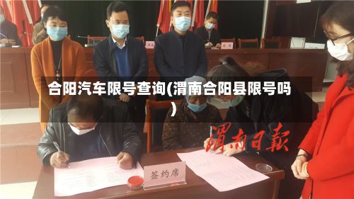 合阳汽车限号查询(渭南合阳县限号吗)-第3张图片