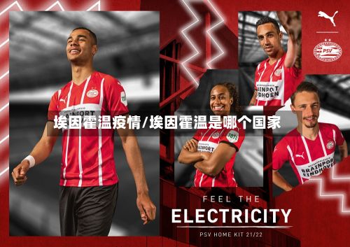 埃因霍温疫情/埃因霍温是哪个国家