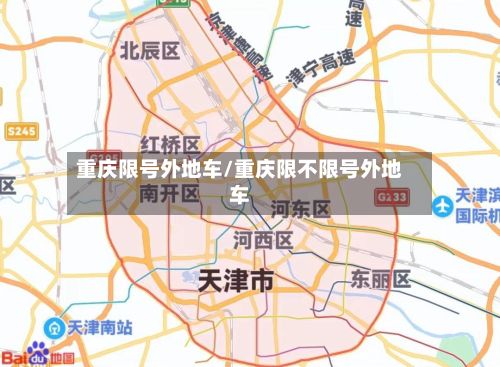 重庆限号外地车/重庆限不限号外地车