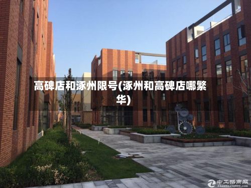 高碑店和涿州限号(涿州和高碑店哪繁华)
