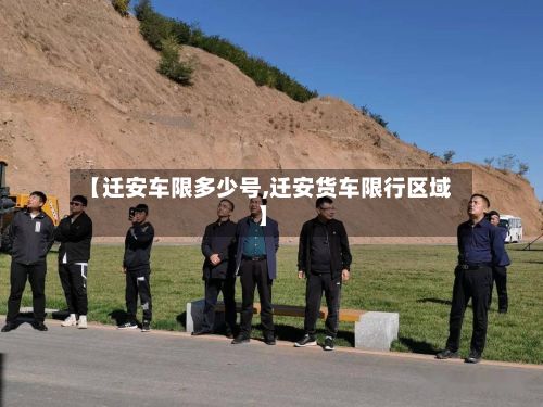 【迁安车限多少号,迁安货车限行区域】-第2张图片