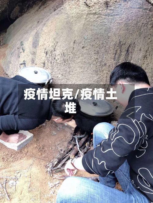 疫情坦克/疫情土堆-第3张图片