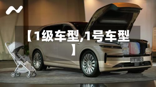 【1级车型,1号车型】