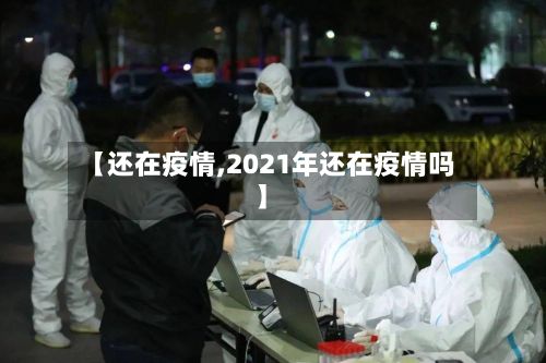 【还在疫情,2021年还在疫情吗】