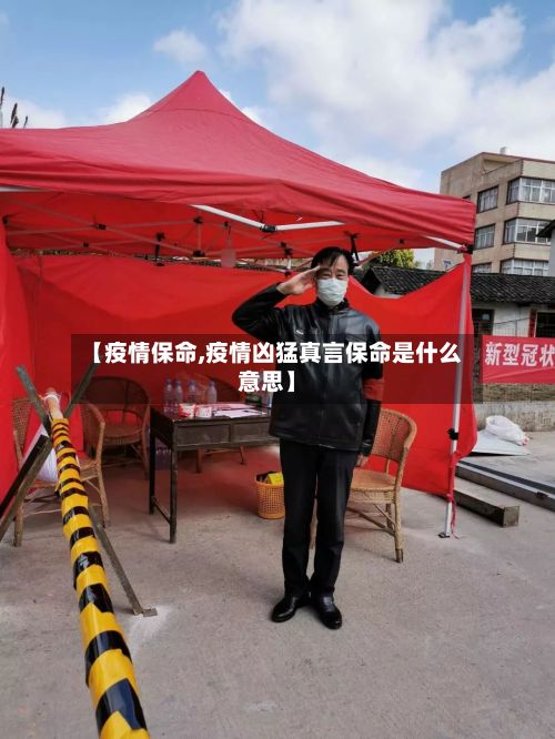 【疫情保命,疫情凶猛真言保命是什么意思】-第2张图片
