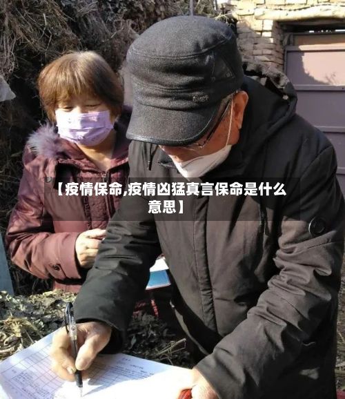 【疫情保命,疫情凶猛真言保命是什么意思】-第3张图片