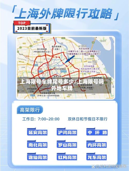 上海限号车牌尾号多少/上海限号吗外地车牌-第3张图片