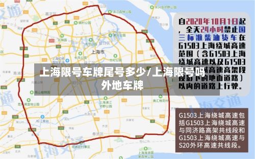上海限号车牌尾号多少/上海限号吗外地车牌