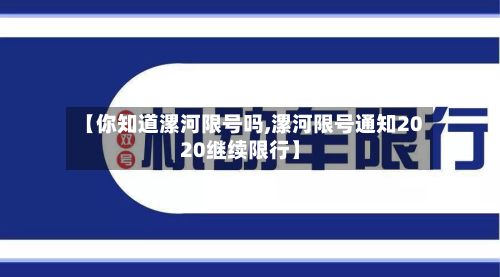 【你知道漯河限号吗,漯河限号通知2020继续限行】