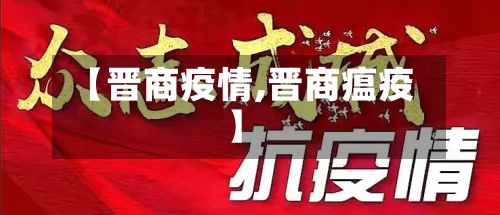【晋商疫情,晋商瘟疫】-第2张图片