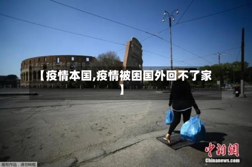 【疫情本国,疫情被困国外回不了家】-第2张图片