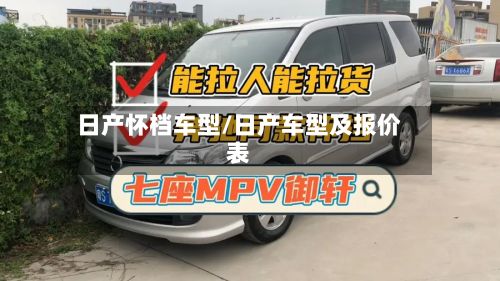 日产怀档车型/日产车型及报价表