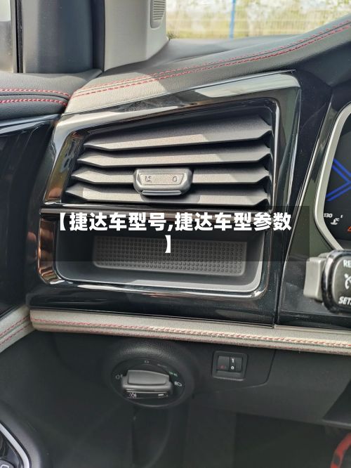 【捷达车型号,捷达车型参数】