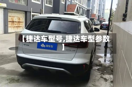 【捷达车型号,捷达车型参数】-第2张图片