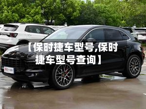 【保时捷车型号,保时捷车型号查询】-第2张图片