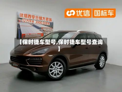 【保时捷车型号,保时捷车型号查询】-第3张图片