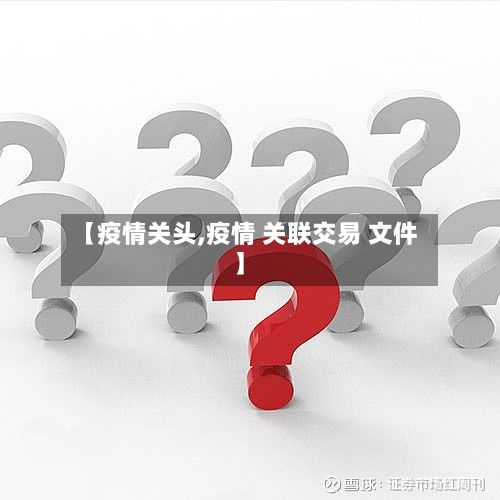 【疫情关头,疫情 关联交易 文件】-第2张图片