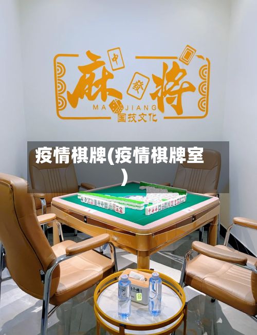 疫情棋牌(疫情棋牌室)