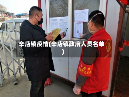 辛店镇疫情(辛店镇政府人员名单)-第2张图片
