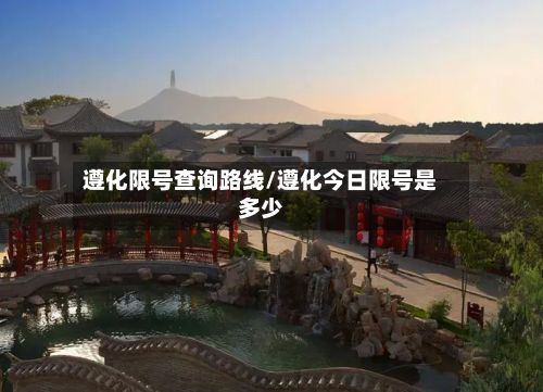 遵化限号查询路线/遵化今日限号是多少