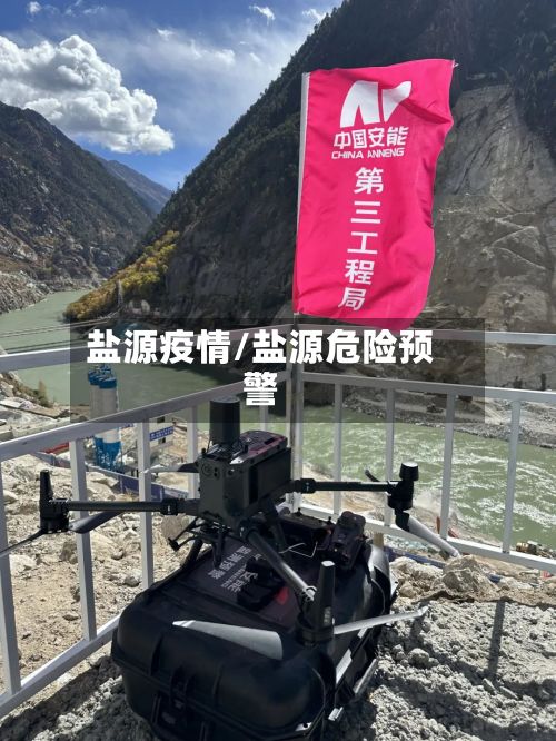 盐源疫情/盐源危险预警