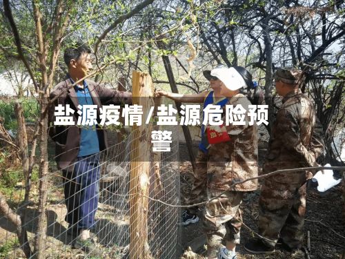 盐源疫情/盐源危险预警-第2张图片