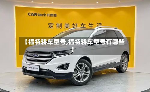 【福特轿车型号,福特轿车型号有哪些】