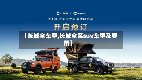 【长城全车型,长城全系suv车型及费用】