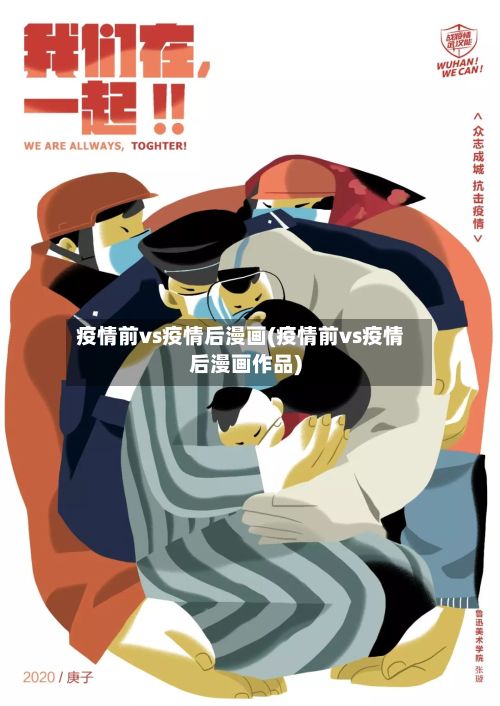 疫情前vs疫情后漫画(疫情前vs疫情后漫画作品)-第3张图片