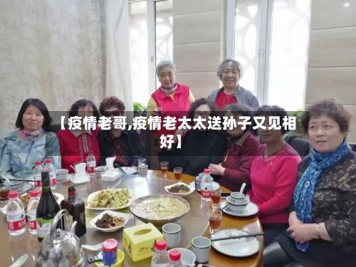 【疫情老哥,疫情老太太送孙子又见相好】-第2张图片