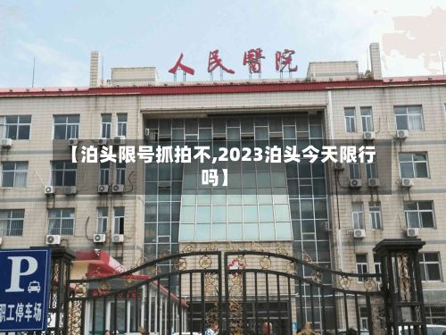 【泊头限号抓拍不,2023泊头今天限行吗】-第2张图片