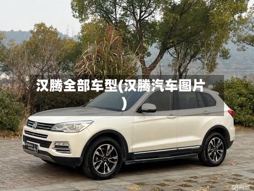 汉腾全部车型(汉腾汽车图片)