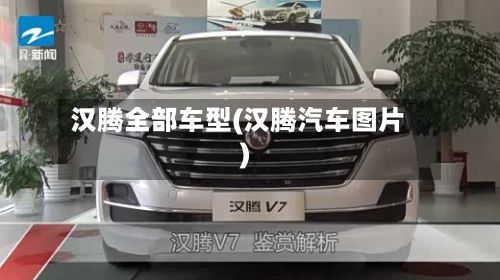 汉腾全部车型(汉腾汽车图片)-第2张图片