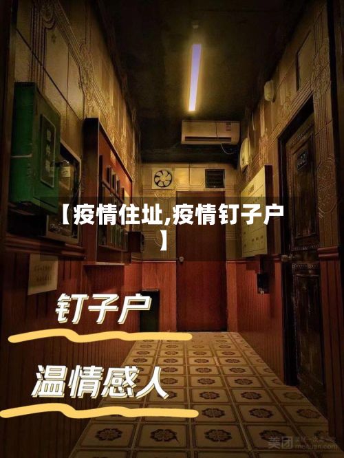 【疫情住址,疫情钉子户】