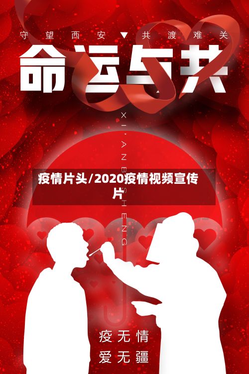 疫情片头/2020疫情视频宣传片